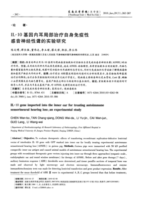 IL-10基因內(nèi)耳局部治療自身免疫性感音神經(jīng)性聾的實(shí)驗(yàn)研究