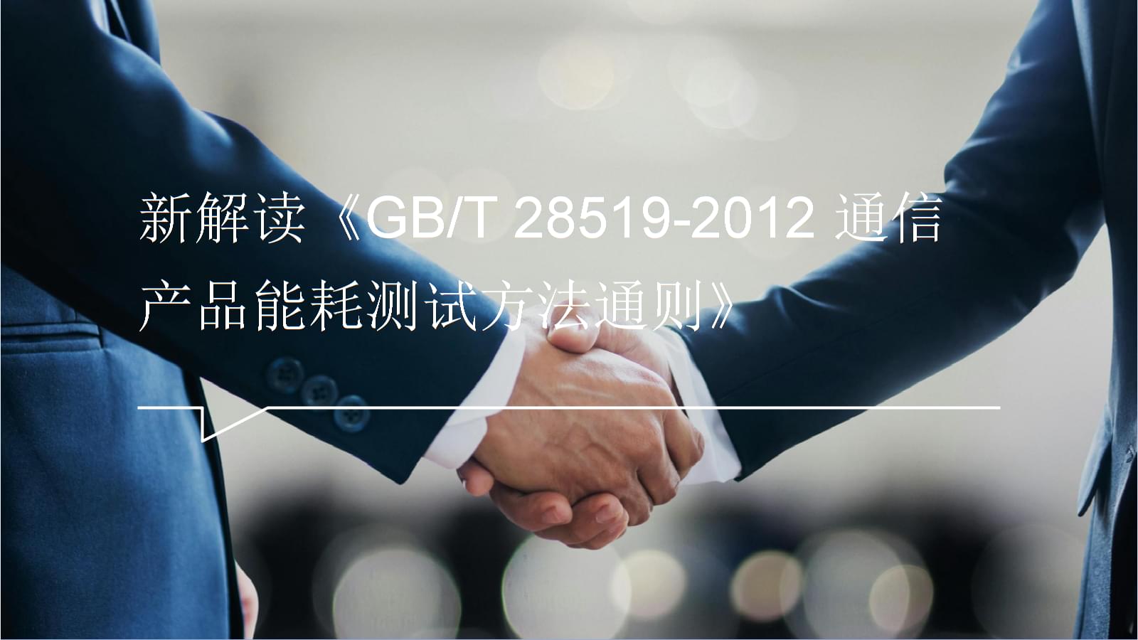 新解讀《GB/T 28519-2012通信產品能耗測試方法通則》